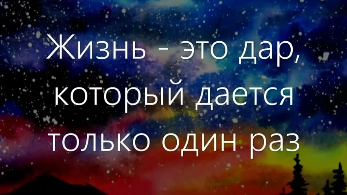 Жизнь человеку дается один раз и прожить. Жизнь. Жизнь даётся один раз.