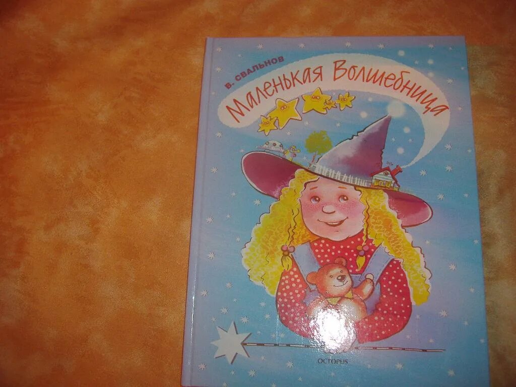 Книга я волшебница. Истории про волшебницу. Книга про волшебницу. В поисках доброго волшебника книга. Маленькая колдунья книга.