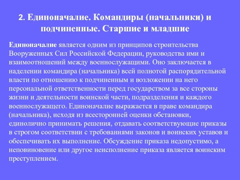 Начальник имеет подчиненную. Устав внутренней службы Вооруженных сил РФ единоначалие. Единоначалия устав армии РФ. Командиры начальники и подчиненные Старшие и младшие. Единоначалие командиры и подчиненные Старшие и младшие.