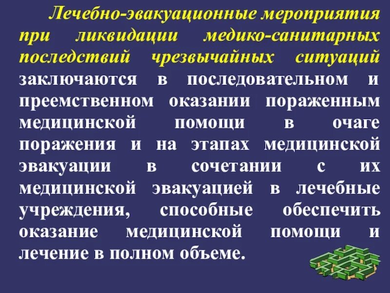 Этапы мед эвакуации на догоспитальном этапе. Лечебно эвакуационные мероприятия. Организация лечебно-эвакуационных мероприятий. Лечебно эвакуационные мероприятия. Основы организации лечебно эвакуационных мероприятий.