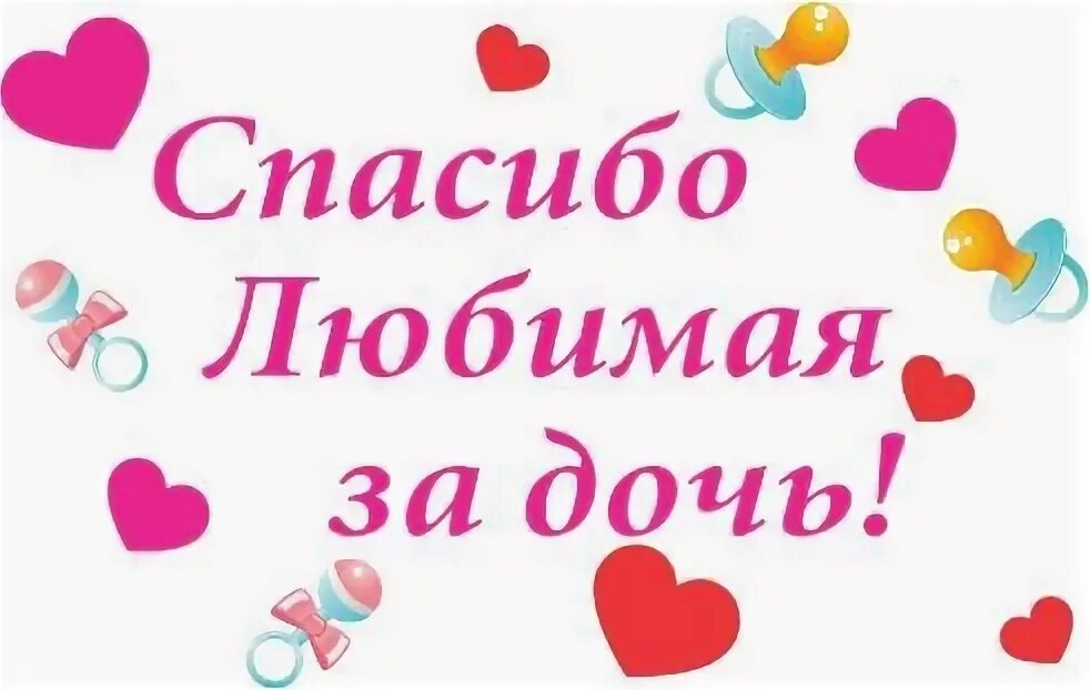 Спасибо любимая за дочь. Любимая спасибо за дочь. Спасибо любимой за дочку. Любимая спасибо за доченьку. Любимая спасибо за.