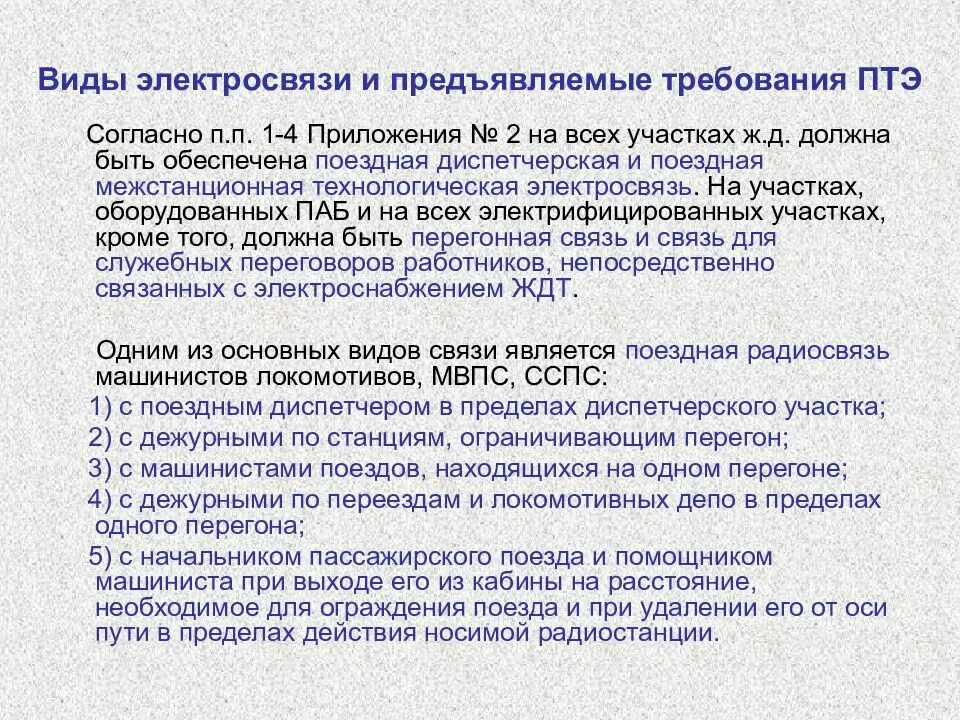 В каком разделе правил технической эксплуатации. Виды технологической электросвязи. Техническая эксплуатация технологической электросвязи. Виды технологической электросвязи на ЖД. Приложения к ПТЭ.