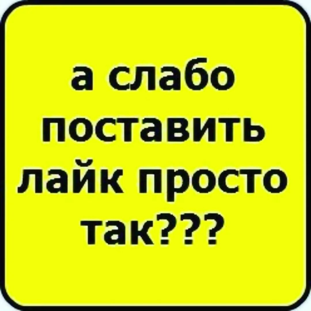 Картинку поставь. Поставь лайк. Поставить лайк. Поставьте лайк. Слабо поставить лайк.