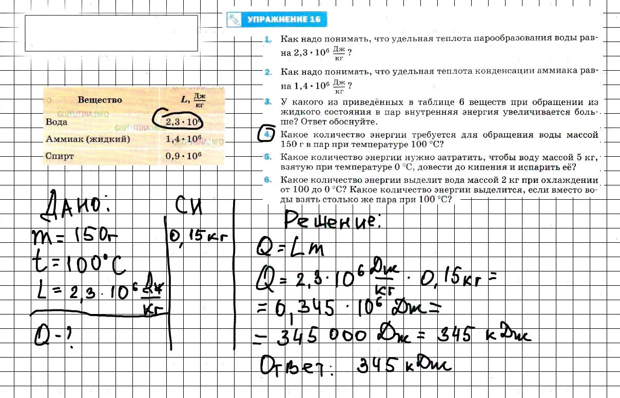 Физика 8 класс параграф 8 задание. Какое количество энергии требуется. Физика 8 класс упражнение 16. Гдз физика 8 класс. Какое количество энергии требуется для обращения воды массой 150 г.