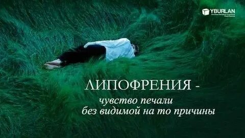 Почему чувствуешь грусть