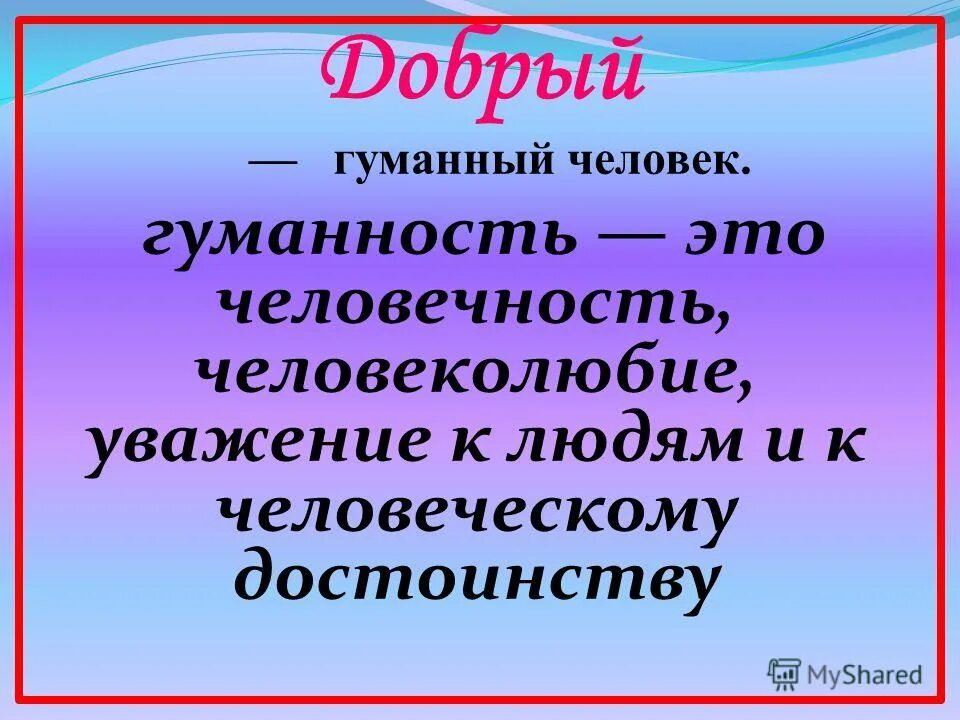 гуманизм гуманность паронимы примеры. гуманный. гуманный. понятие гуманность. гуманный.