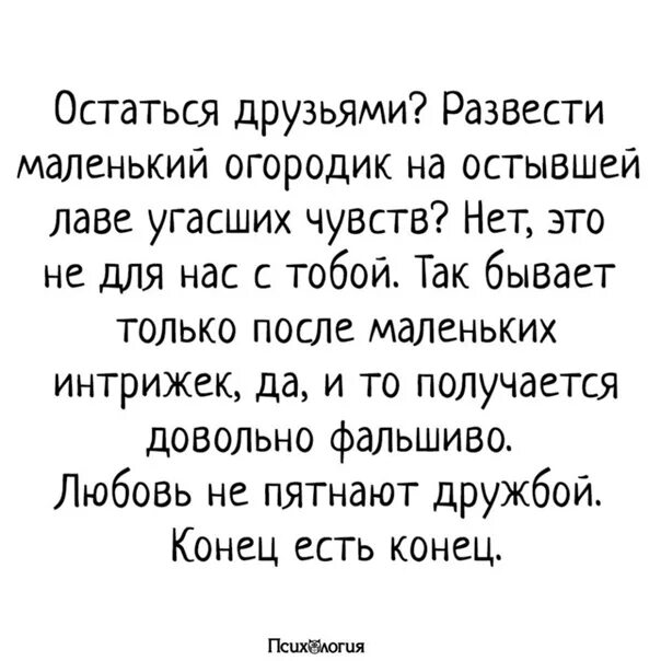 Останься другом стихи. Любовь не пятнают дружбой конец есть. Ремарк остаться друзьями цитата. Остаться друзьями развести маленький огородик на остывшей. Стих останемся друзьями.