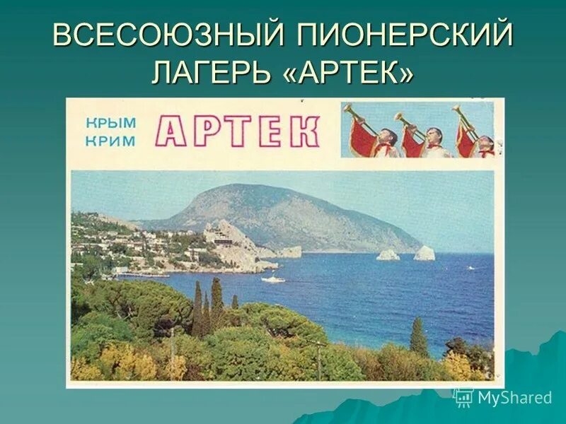 Артек Крым 1925. 16 Июня 1925 года в Крыму открылся Всесоюзный Пионерский лагерь «Артек».. Открылся Всесоюзный Пионерский лагерь «Артек». Лагерь Артек в 1925 году. День рождения артека