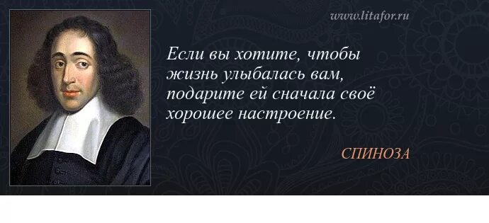 Бенедикт спиноза афоризмы. Если хотите чтобы жизнь улыбалась. Мудрость жизни. Если вы хотите чтобы жизнь улыбалась вам подарите ей. Жизненный опыт мудрость.