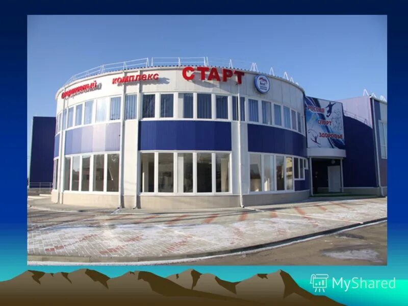 Центр старт краснодар. Спорткомплекс старт курганинск. спорткомплекс чемпион курганинск. спортивный комплекс в курганинске. стадион старт курганинск.