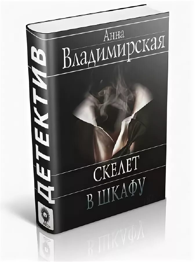 Читать тхт. Скелет в шкафу книга детектив.