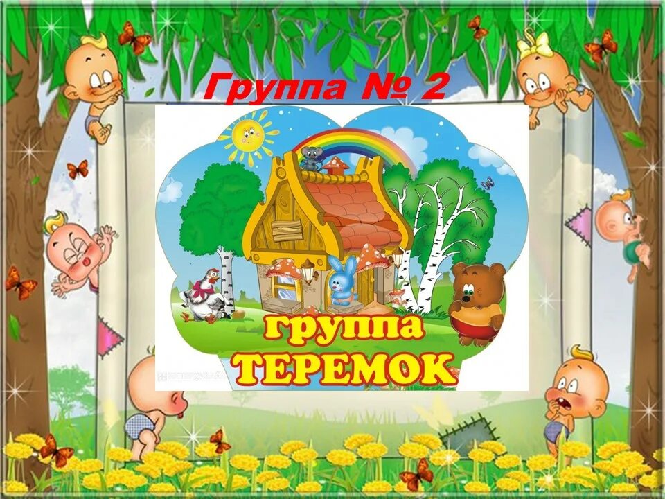 Вторая младшая группа теремок. Девиз группы Теремок в детском саду. Группа Теремок в детском саду. Группа Теремок картинки. Картинка Теремок ясельная группа.