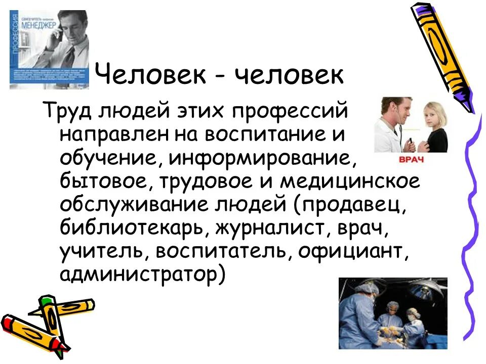 Чем занимаются люди профессий. Разновидности профессий. Человек человек профессии. Чем занимаются люди профессий. Креативные профессии.