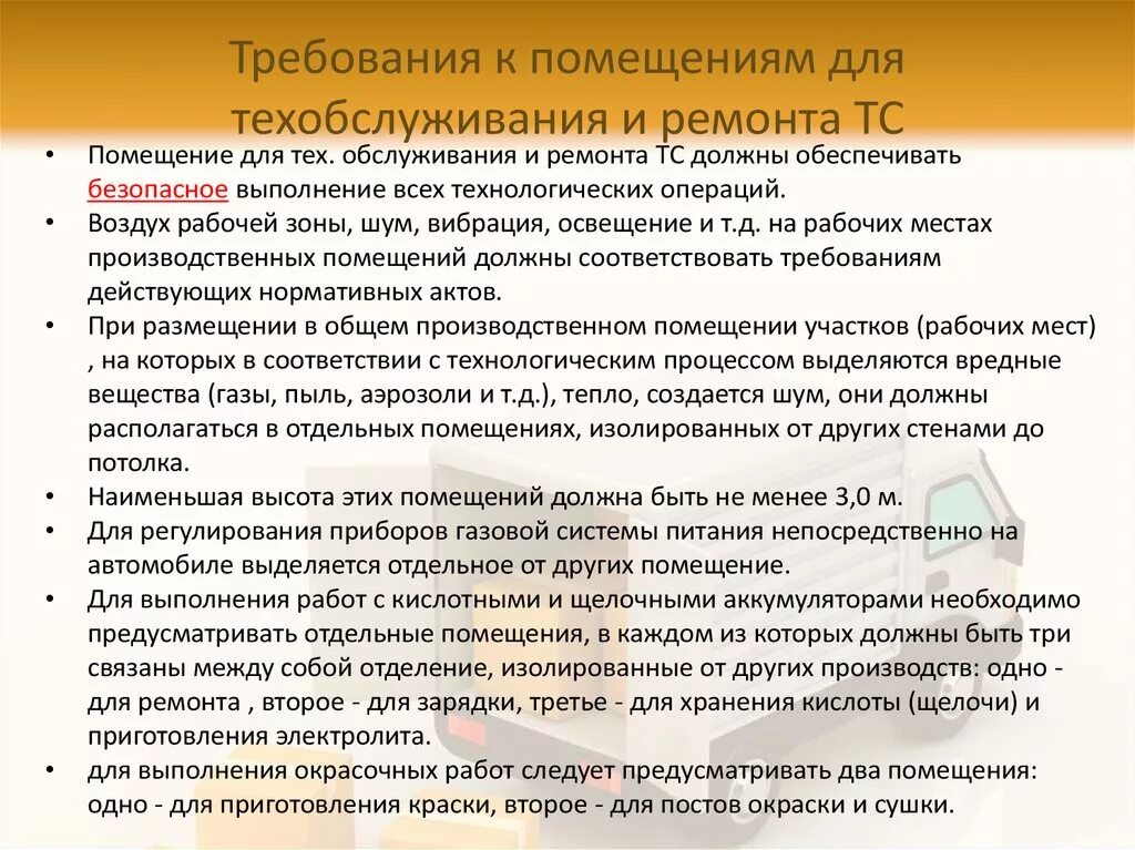 Требования к сервисному центру. Требования к помещению. Требования охраны труда к хранению транспортных средств. Требования к техническому обслуживанию. Требования предъявляемые к инструкции