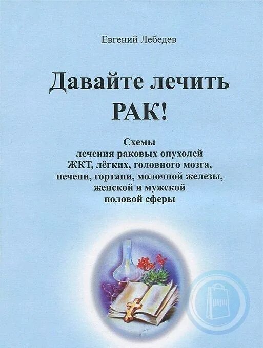 Лечение рака книги