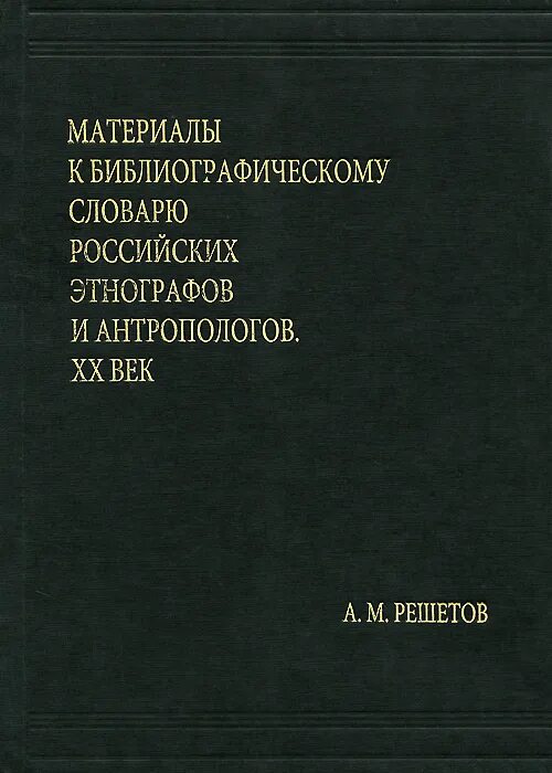 Библиография словари. Библиографический словарь искусство. Библиографический словарь русские Писатели. Книга про этнографов. Словника библиографического словаря «Петербургские краеведы»,.