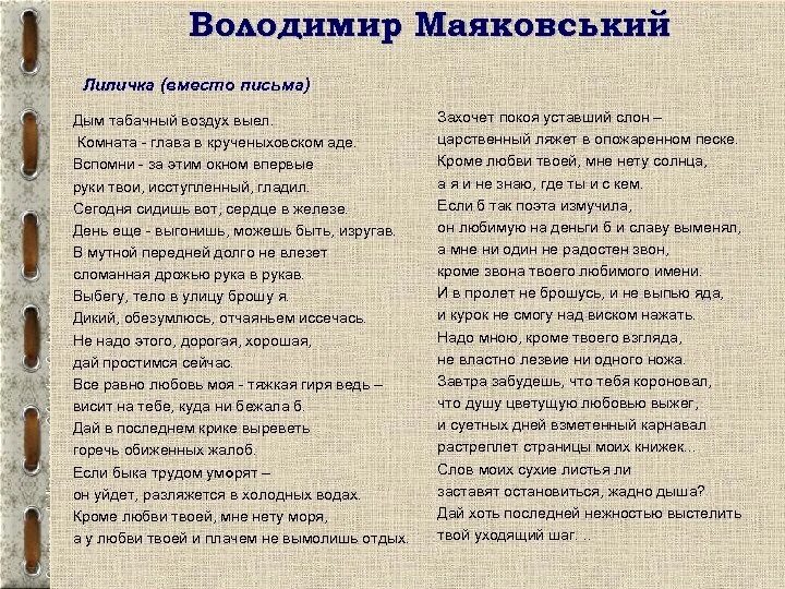 Надо мною кроме твоего. Лиличка Маяковский стих. Дым табачный воздух выел комната глава в крученыховском. Маяковский стихи Лиличка вместо письма. Стихотворение дым табачный воздух выел.