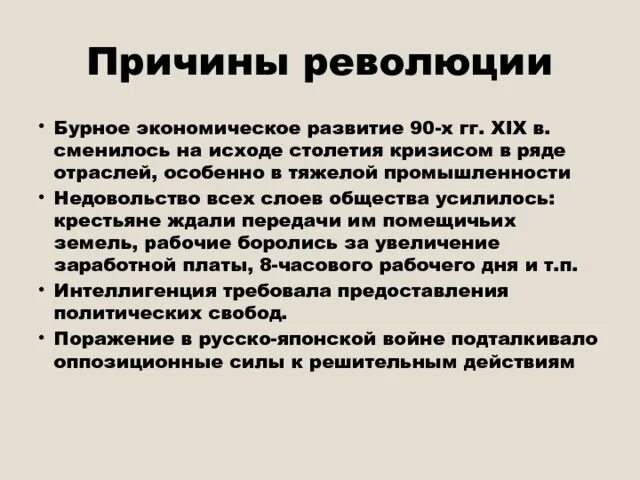 Причина революции заключалась. Причины революции. Экономические причины революции в США. Причины и последствия первой русской революции. Недовольство слоев общества.