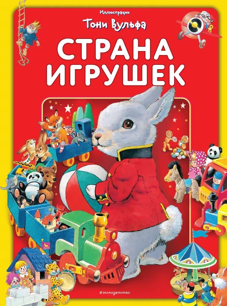 Страна игрушек. Виммельбух (илл. Тони Вульфа). Страна игрушек. Тони Вульф книги. Игрушечная Страна.