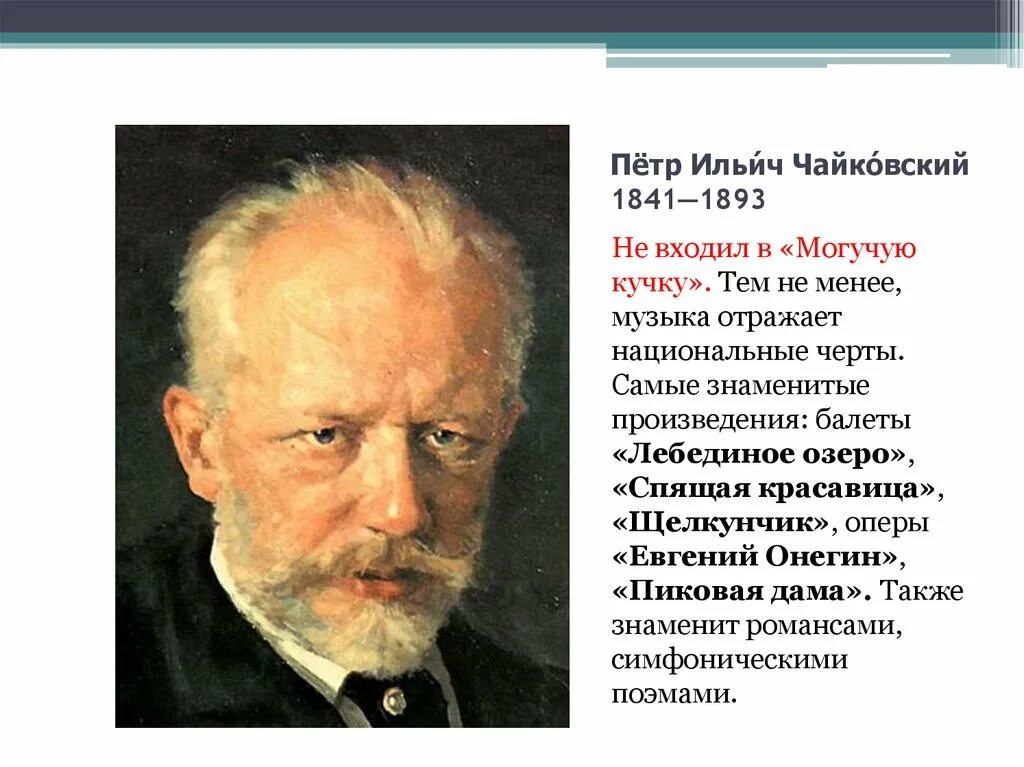 Чайковский произведения оперы. Знаменитые музыкальные произведения Петра Ильича Чайковского.