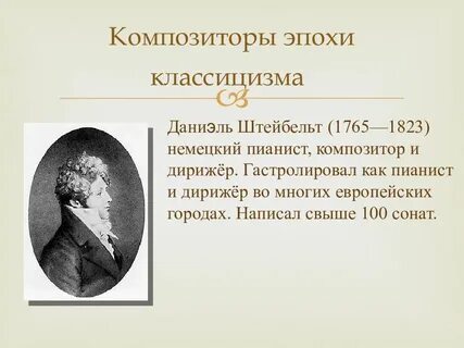 Музыкальное произведение эпохи классицизма