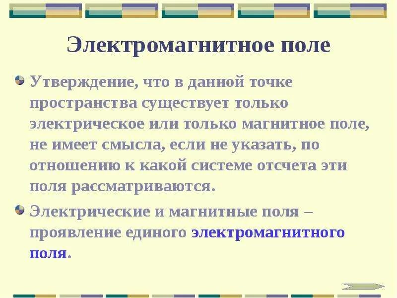 Электромагнитное поле и системы отсчета. Утверждения о магнитном поле. точки пространства существует электрическое поле. электрическое поле утверждения. в система отсчета существует поле магнитное.