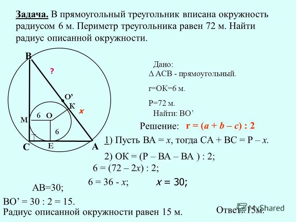 Катет диаметр. Формула описанной окружности прямоугольного треугольника. Окружность вписанная в прямоугольный треугольник. Площадь прямоугольного треугольника описанного окружностью. Радиус вписанной окружности в прямоугольный треугольник.