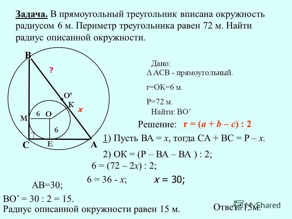 Треугольник вписанный в прямоугольник площадь. Площадь прямоугольного треугольника описанного около окружности. Формула описанной окружности прямоугольного треугольника. Окружность вписанная в прямоугольный треугольник. Круг вписанный в прямоугольный треугольник.