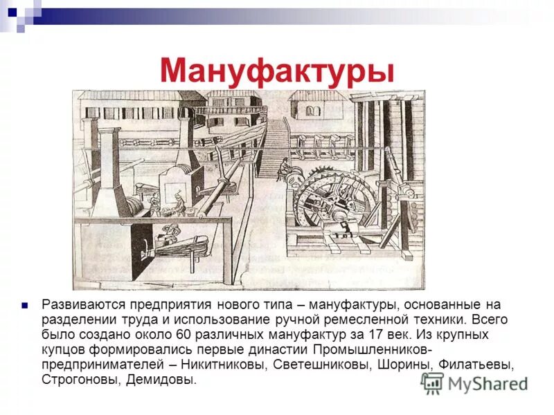 Появление первой организации. Мануфактура 17 века в России. Мануфактуры в России в 17 веке. Первые мануфактуры 17 века. России 17 века мануфактуры ремесло.