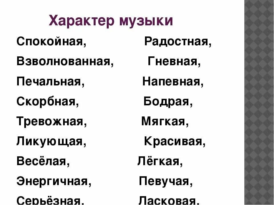 Какой характер музыки