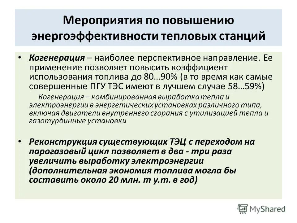 определите энергетическую эффективность тепловой электростанции. формула для расчета энергетического баланса. пути повышения эффективности тэц. коэффициент энергетической эффективности. кпд тэс.