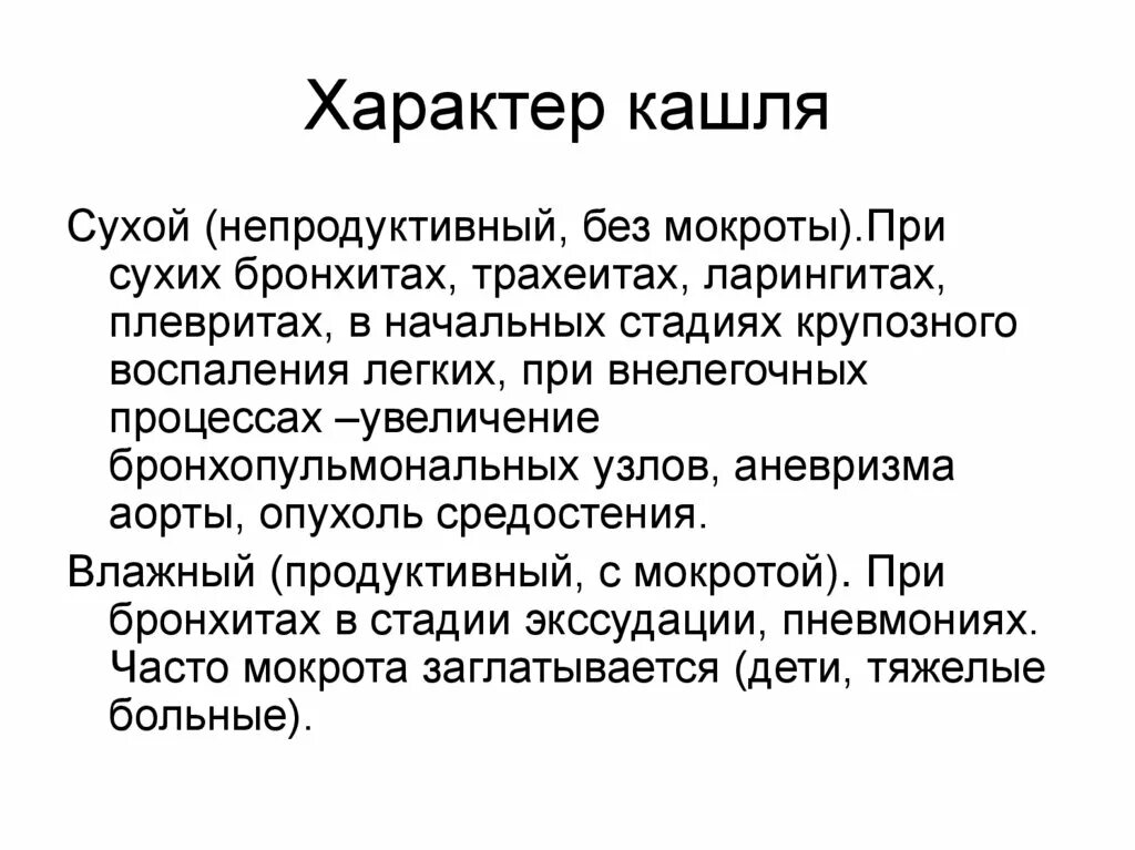 Кашель неделю без мокроты. Характер кашля. Характер мокроты при сердечной астме. Характер кашель при плеврите:. Анализ мокроты при крупозной пневмонии.