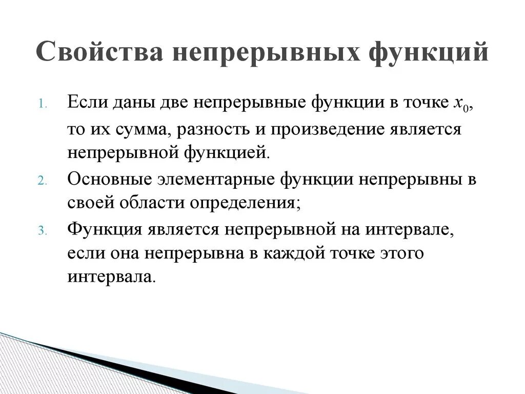 Свойства непрерывных функций. Непрерывность функции свойства непрерывных функций. Основные свойства непрерывных функций. Сформулируйте свойства непрерывных функций.. Непрерывные функции и их свойства 10 класс