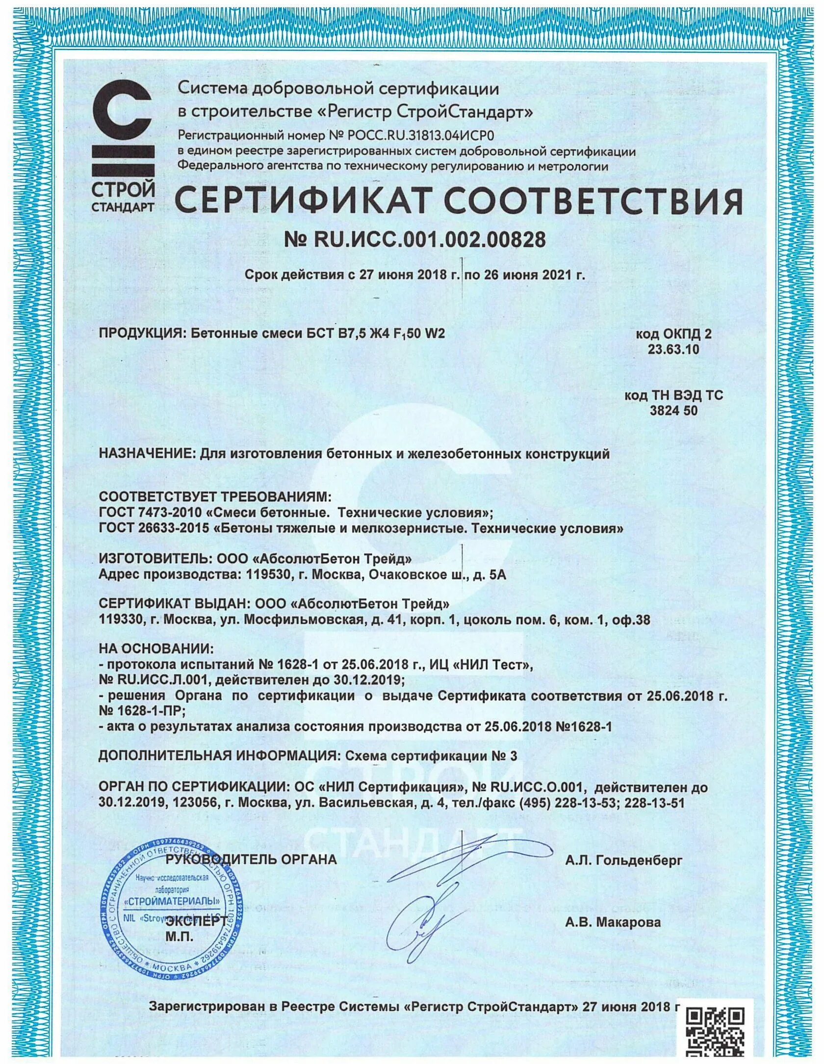 Сертификация в строительстве. Бетон тяжелый класс в15 м200 сертификат соответствия. Бетон тяжелый м200 сертификат соответствия. Сертификат на бетон марки м200.
