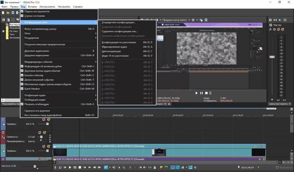 Vegas pro форматы. Sony vegas 16 интерфейс. интерфейс программы sony vegas pro. интерфейс программы sony vegas pro 13. сони вегас про 15 интерфейс.