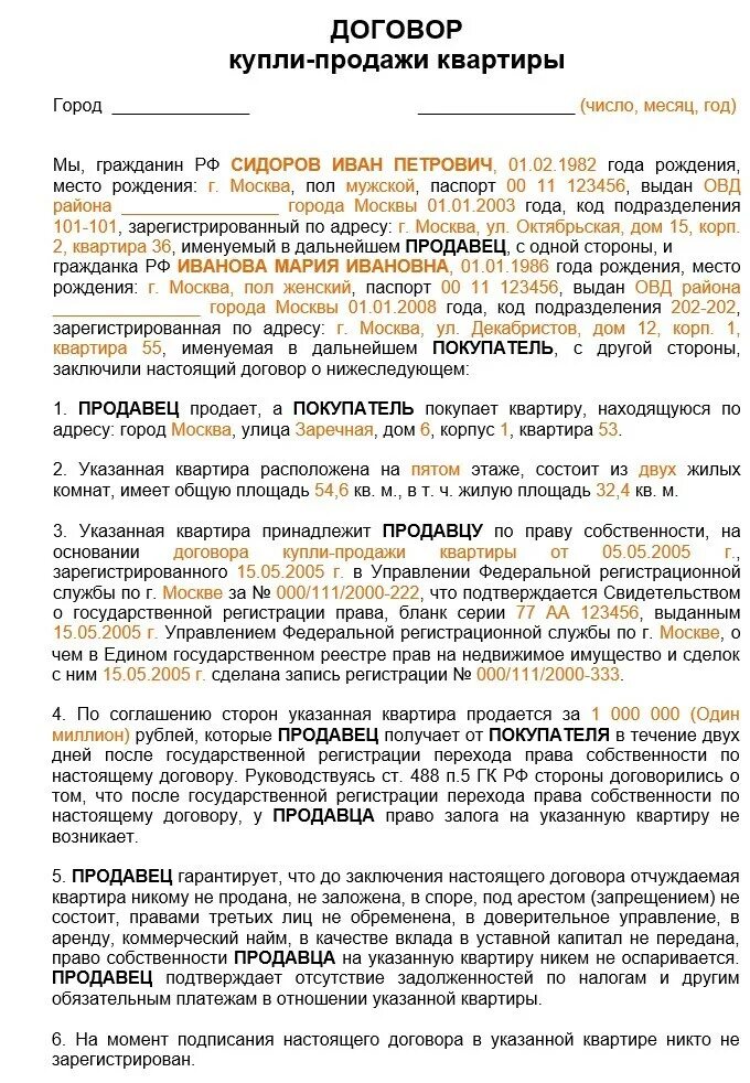 Договор купли продажи квартиры заполненный 2020. Договор купли продажи квартиры пример заполненный по образцу. Договор купли продажи квартиры 2022 образец. Предварительный договор купли-продажи квартиры образец 2022.