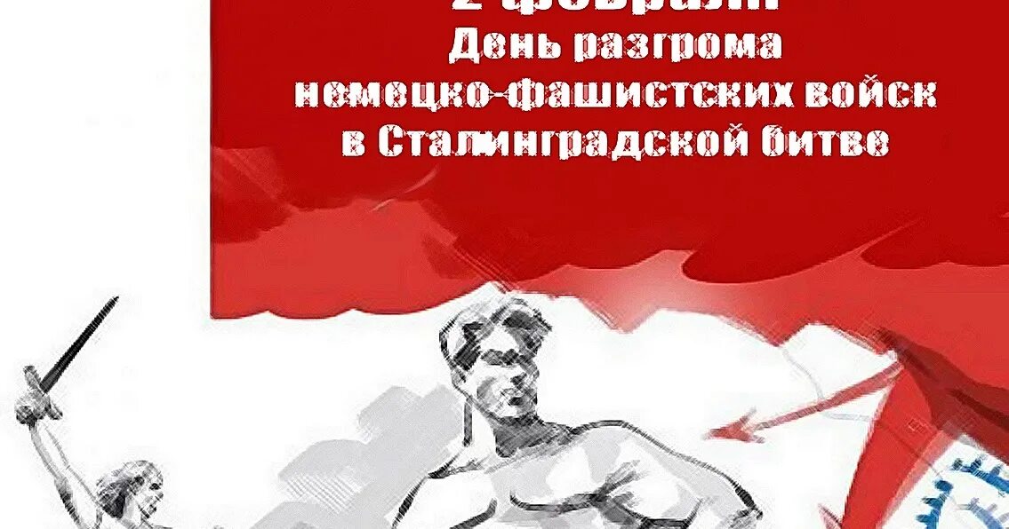 День разгрома фашистских войск в сталинградской битве. Сталинградская битва 2 февраля 1943 г победа. 2 февраля день воинской славы россии сталинградская битва. Сталинград 2 февраля 1943. День воинской славы 2 февраля сталинградская битва.
