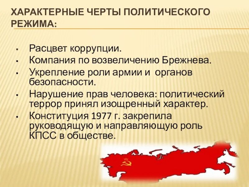 Укрепление роли армии и органов безопасности. Характерные черты коррупции. Коррупция при Брежневе кратко. Черты политической коррупции. Какие положения характеризуют политический режим 1930