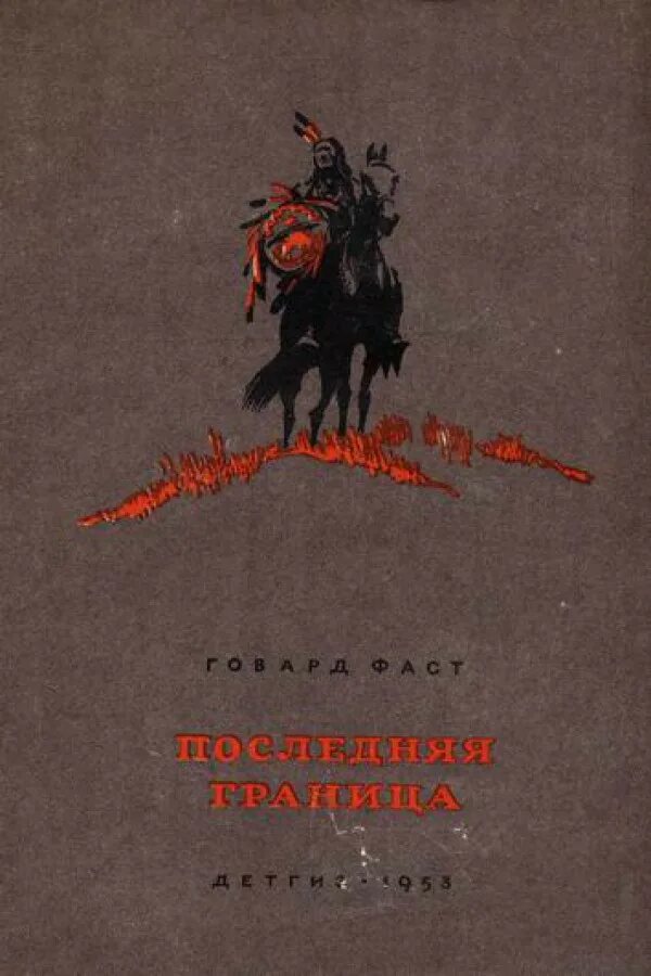 Читать граница читать полную версию. Книга Говард фаст последняя граница. Советские книги про индейцев. Книги приключения про индейцев.