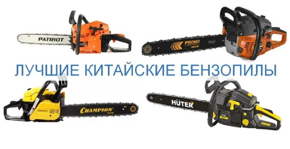 Лучшие китайские бензопилы. Бензопила ореон. Лучшие китайские бензопилы рейтинг. Китайские бензопилы модели. Китайская бензопила chain saw.
