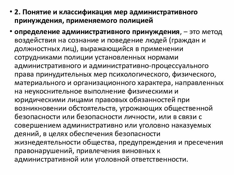 Метод административной деятельности полиции. Понятие и классификация мер административного принуждения. Классификация административного принуждения. Методы административного принуждения.