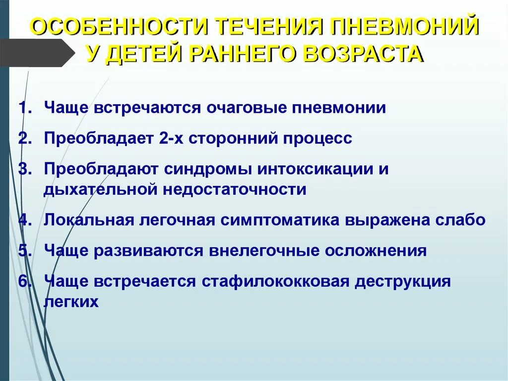 Пневмония у детей раннего возраста. Особенности течения пневмонии у детей раннего возраста. Характеристика пневмоний у детей. Сестринский процесс при пневмонии.