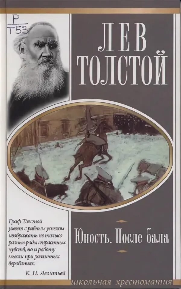 «после бала» льва николаевича толстого. лев толстой на балу. толстой после бала количество страниц. после бала книга льва толстого. после бала толстой.