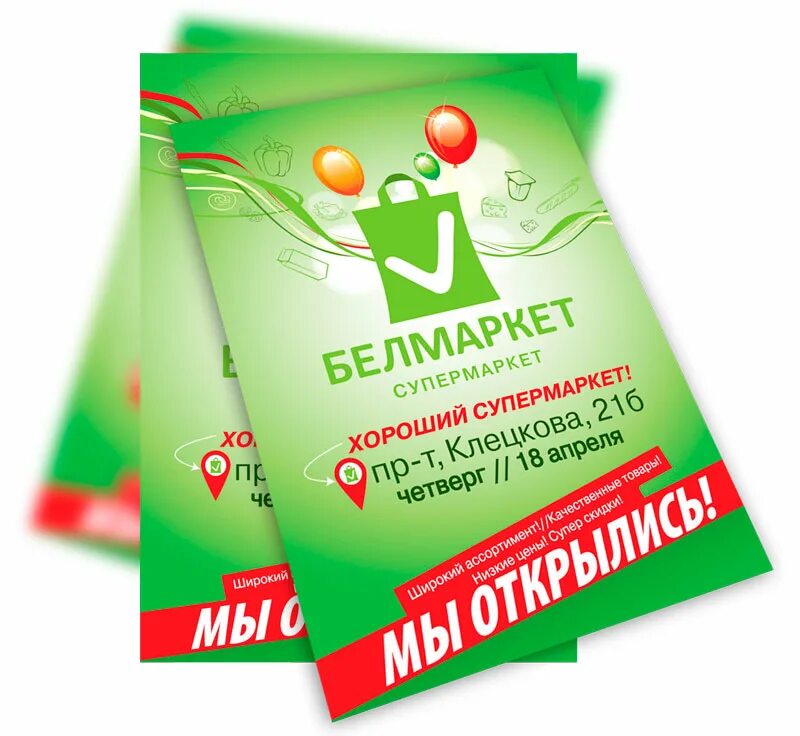 Рекламные листовки магазина