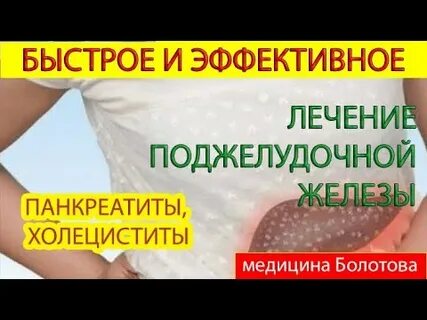 Эффективное лечение поджелудочной
