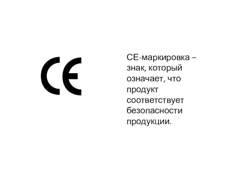 С е се б. Знак европейского соответствия. Маркировка упаковки. Маркировка се на товаре. Маркировочные знаки.