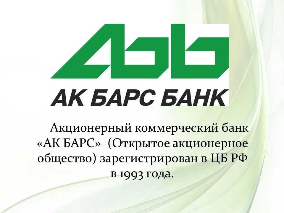 Право булачная 51 ак барс банк. Пао ак барс банк. ак барс банк картинки. ак барс банк логотип. ак барс банк логотип новый.