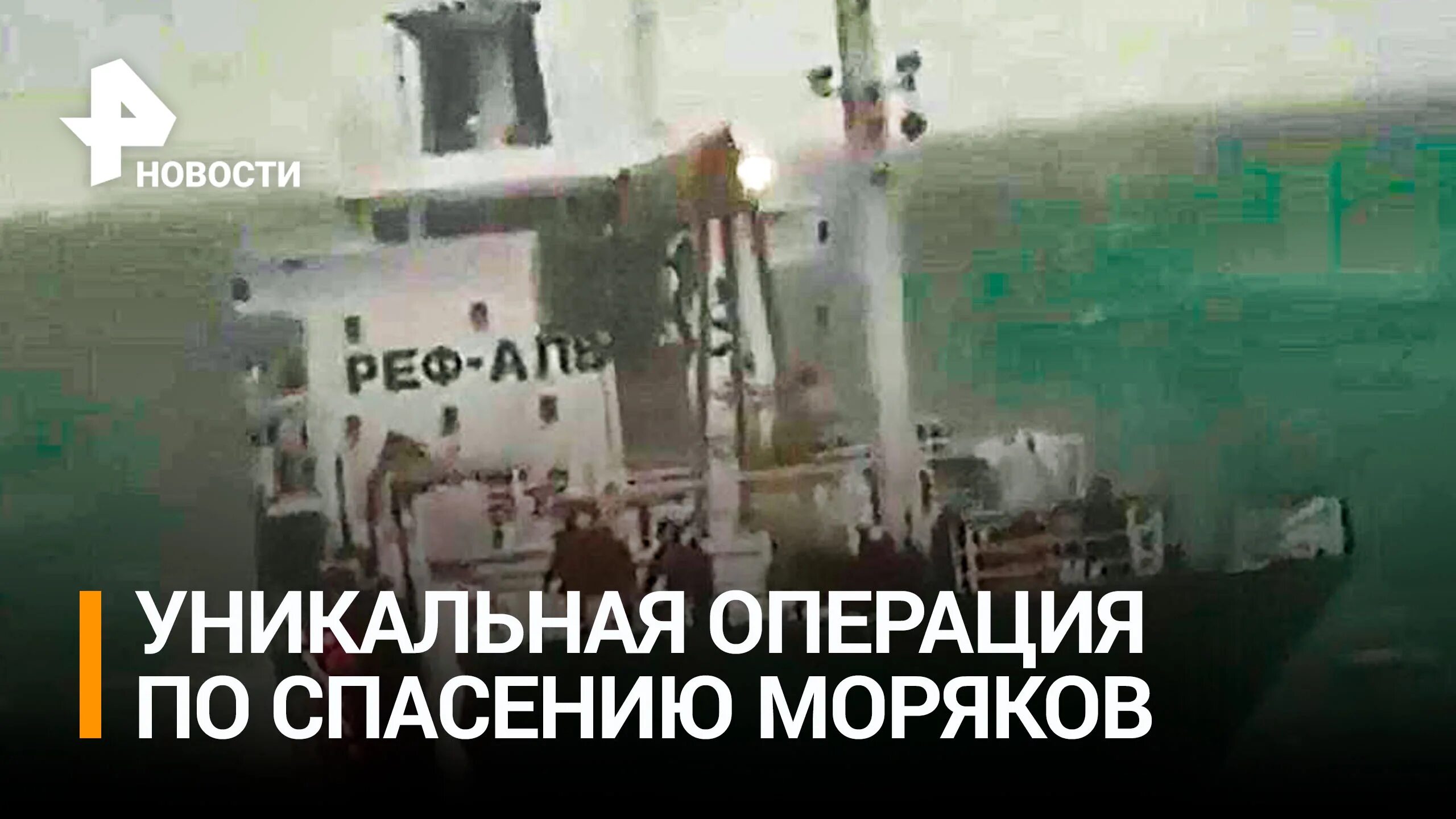 Пичугин спасение в охотском море. Судно покидает док. амбер балтик судно. чп в охотском море.