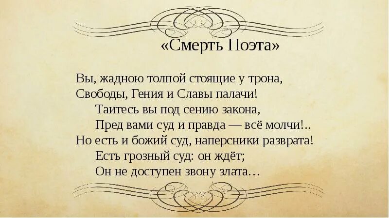 Стихотворение смерть поэта лермонтов было написано. Гибель поэта Лермонтов. Смерть поэта Лермонтова. Лермонтов смерть поэта стихотворение. Смерть поэта текст стихотворения.