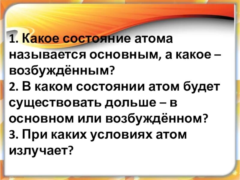 Какое состояние атома называют основным возбужденным. Какое состояние атома называется основным. Какие состояния атома называют возбуждёнными. Какие состояние атома называют основным возбуждённым. Основными статусами называют